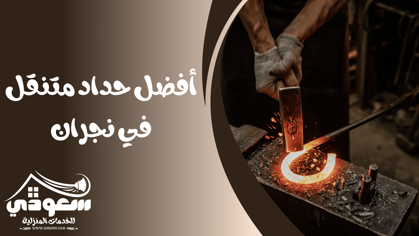حداد متنقل بنجران